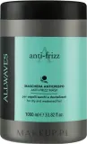 Маска для волос Allwaves Anti-Frizz для непослушных и вьющихся волос, против пушистости, дисциплина завитка, блеск, 1000 мл — фото 3